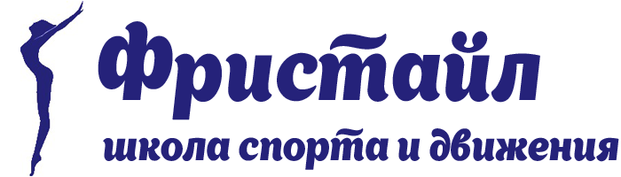 Школа спорта и движения Фристайл